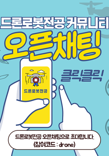 드론전공 커뮤니티 오픈톡방
