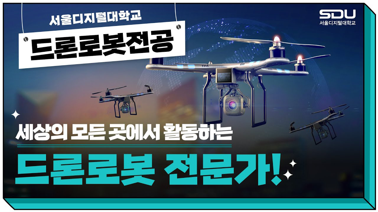 드론로봇전공동영상